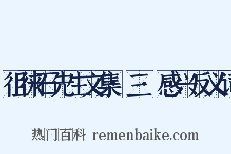 徂徕石先生文集·三·感兴反义词是什么意思的图片